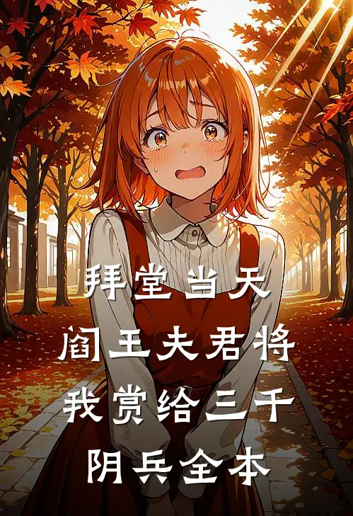 拜堂当天，阎王夫君将我赏给三千阴兵全本