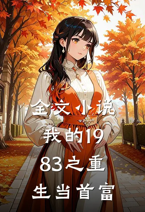 全文小说我的1983之重生当首富