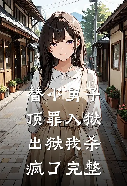 替小舅子顶罪入狱，出狱我杀疯了完整