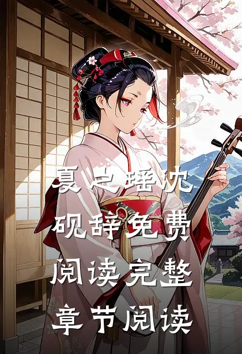 夏之瑶沈砚辞免费阅读完整章节阅读
