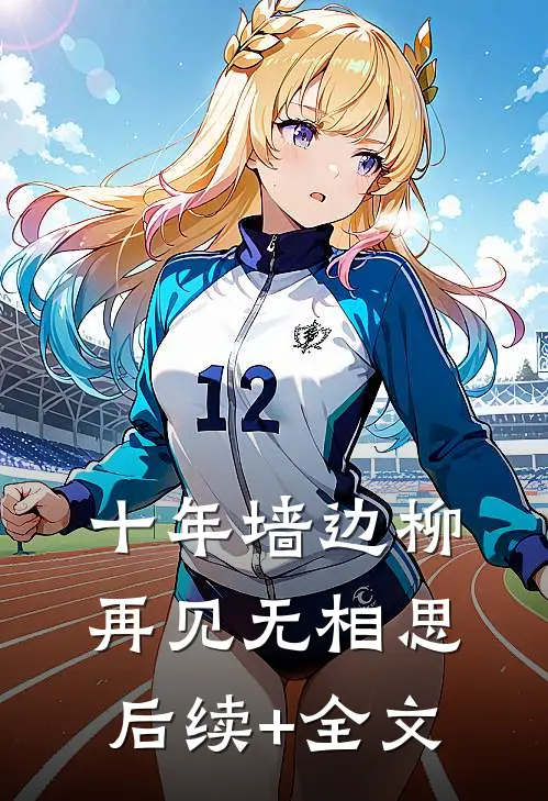 十年墙边柳，再见无相思后续+全文