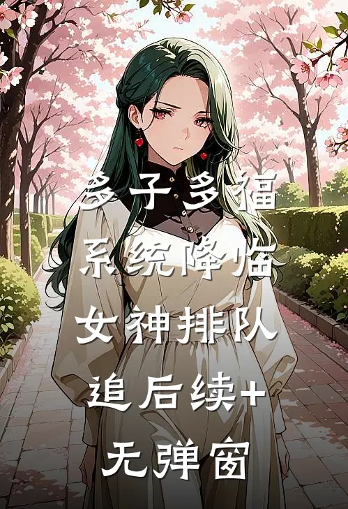 多子多福系统降临，女神排队追后续+无弹窗