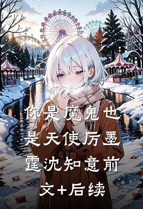 你是魔鬼也是天使厉墨霆沈知意前文+后续