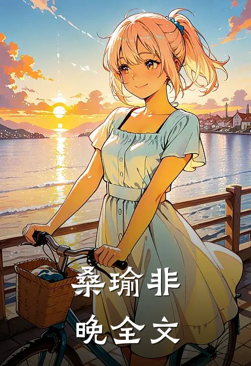 桑瑜非晚全文