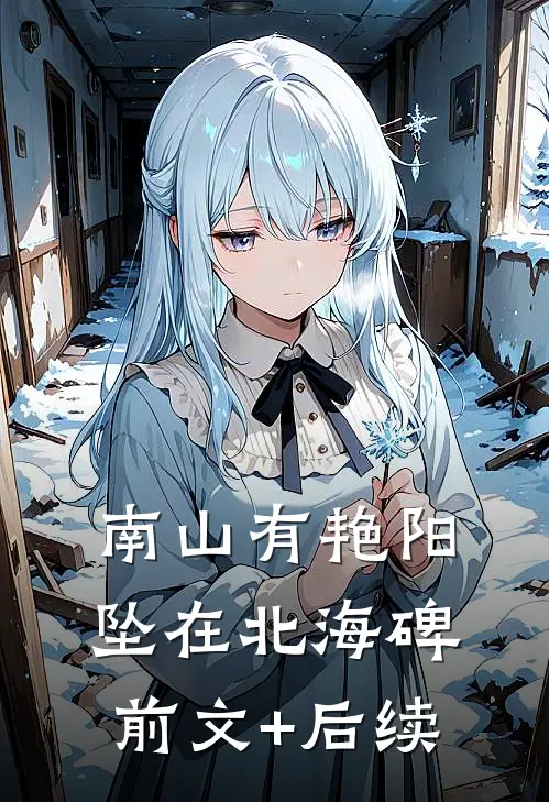 南山有艳阳，坠在北海碑:  前文+后续