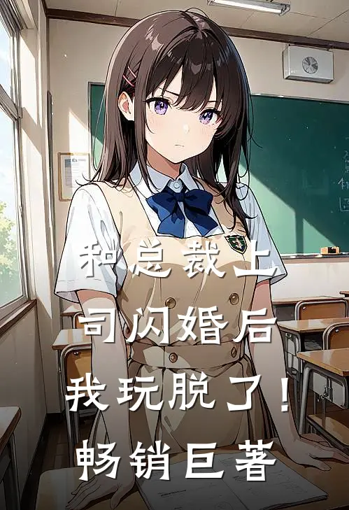 和总裁上司闪婚后，我玩脱了！畅销巨著