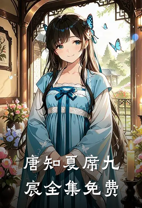 唐知夏席九宸的小说