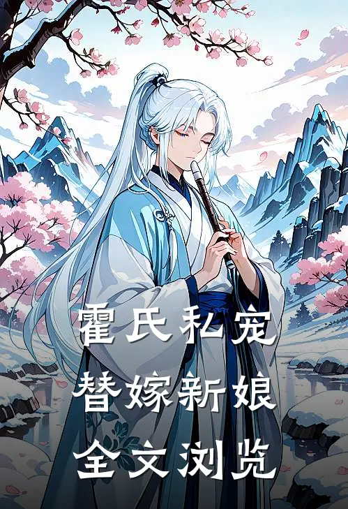 霍氏私宠：替嫁新娘全文浏览