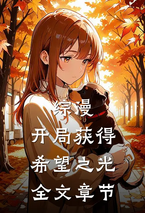 综漫：开局获得希望之光全文章节