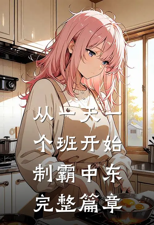 从一天一个班开始，制霸中东完整篇章
