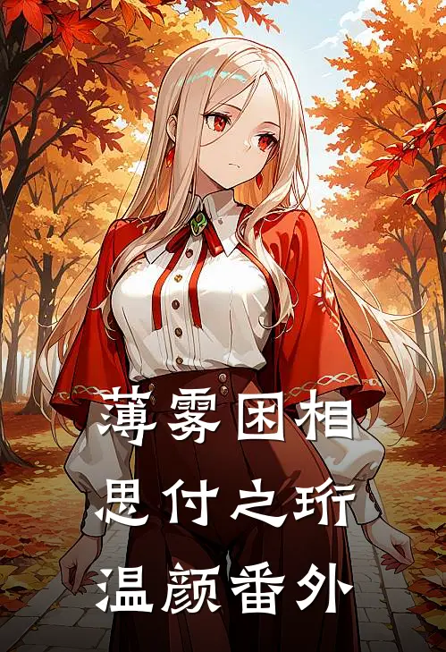 薄雾困相思付之珩温颜番外