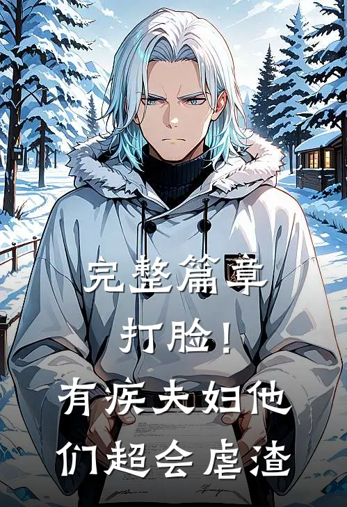 完整篇章打脸！有疾夫妇他们超会虐渣