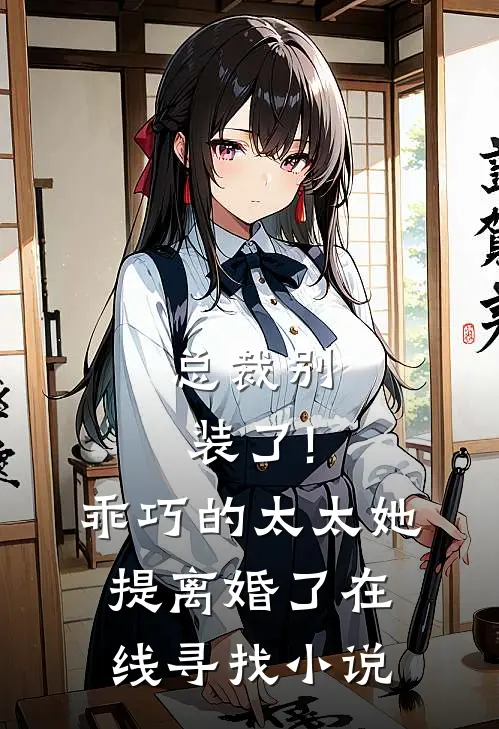 总裁别装了!乖巧的太太她提离婚了在线寻找小说