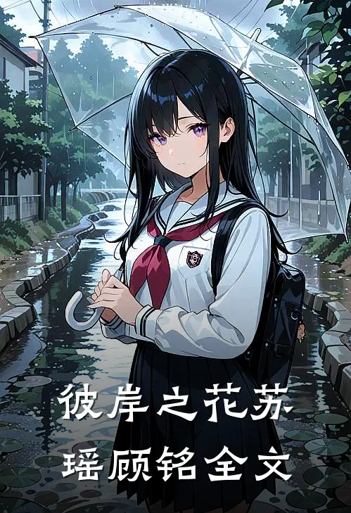 《彼岸之花》苏瑶顾铭全文
