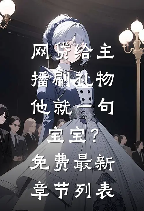 网贷给主播刷礼物，他就一句宝宝？免费最新章节列表