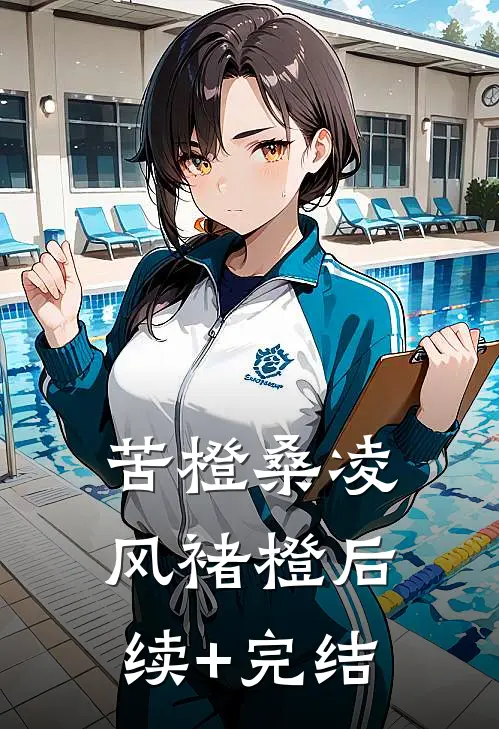 苦橙桑凌风褚橙后续+完结