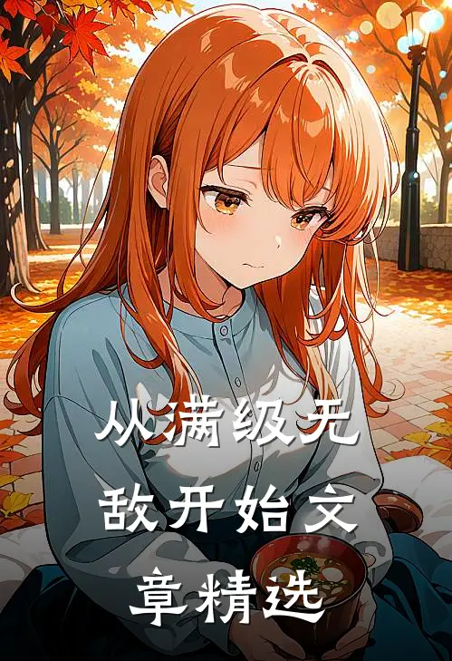 从满级无敌开始文章精选