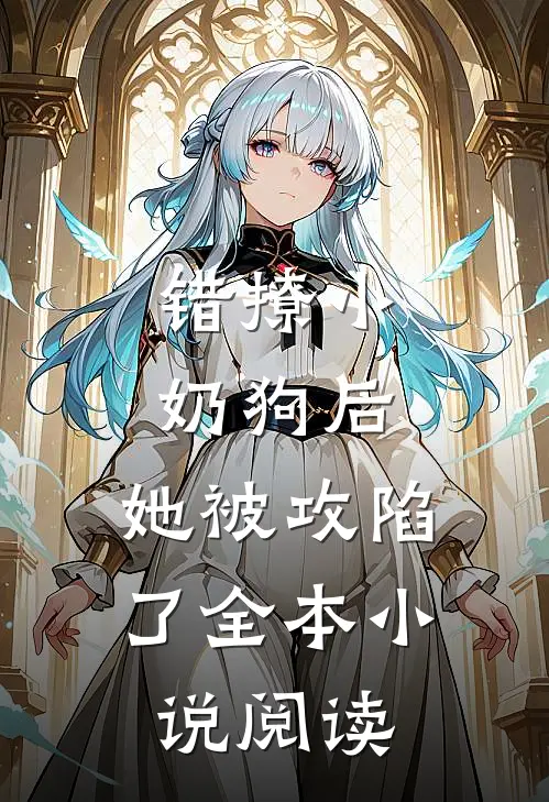错撩小奶狗后,她被攻陷了全本阅读