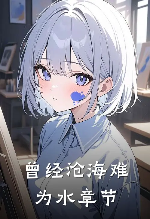 曾经沧海难为水章节