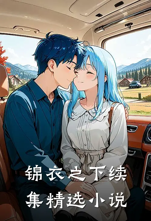 锦衣之下续集精选小说