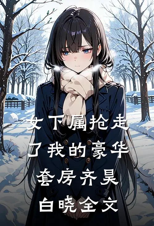 女下属抢走了我的豪华套房齐昊白晓全文