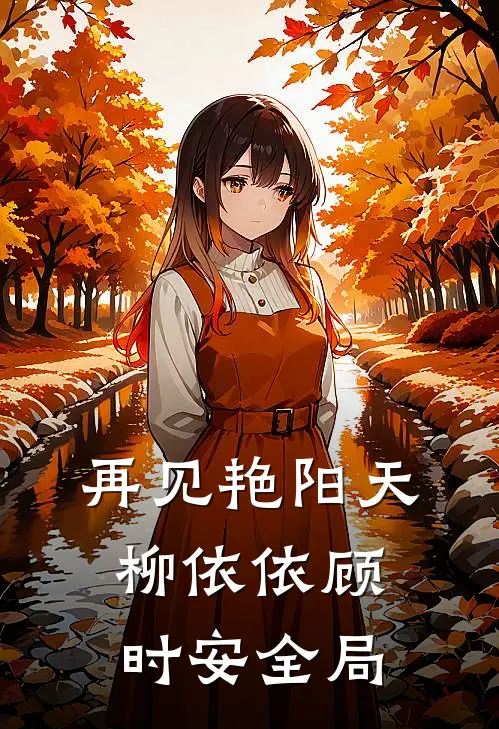 再见艳阳天柳依依顾时安全局