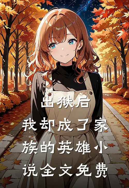 出狱后,我却成了家族的英雄全文免费阅读