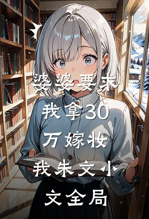 婆婆要求我拿30万嫁妆，我朱文小文全局