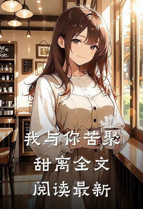 我与你苦聚甜离全文阅读最新
