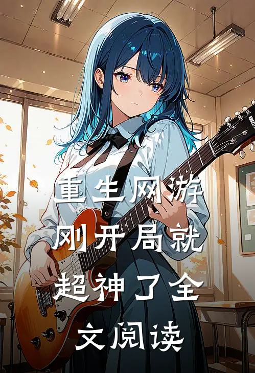 重生网游：刚开局就超神了全文阅读