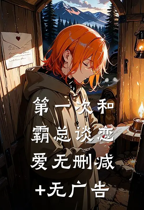 第一次和霸总谈恋爱无删减+无广告