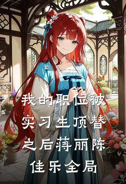 我的职位被实习生顶替之后蒋丽陈佳乐全局