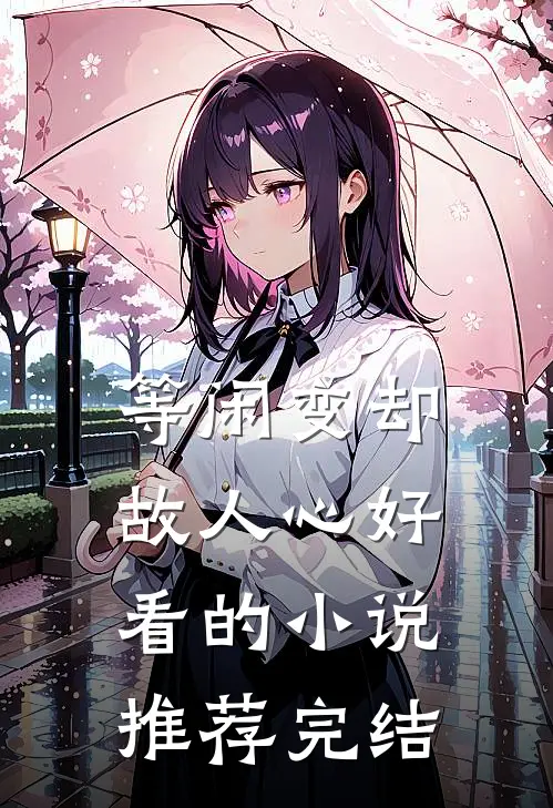 等闲变却故人心好看的小说推荐完结