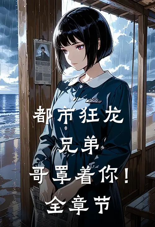 都市狂龙兄弟,哥罩着你!全章节阅读