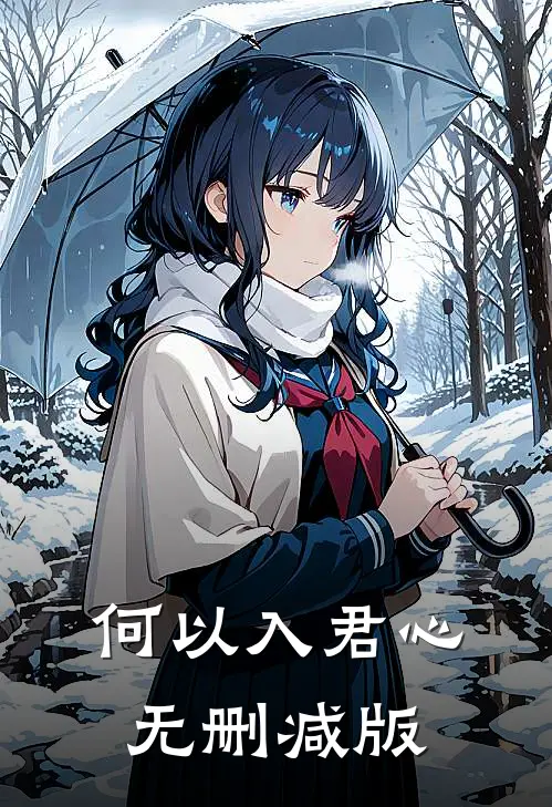 何以入君心无删减版