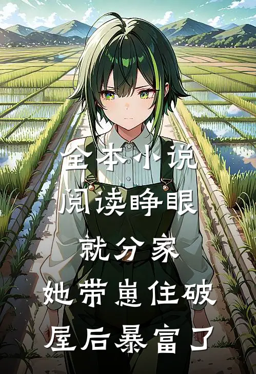 全本小说阅读睁眼就分家，她带崽住破屋后暴富了