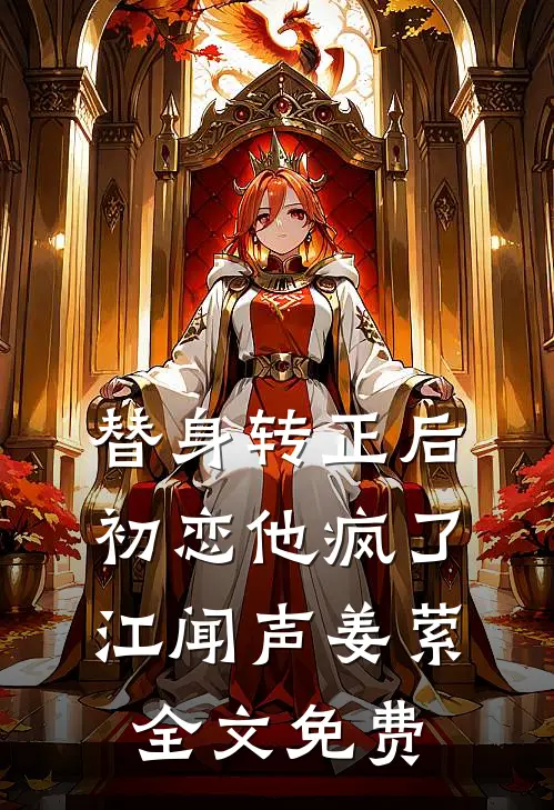 替身转正后，初恋他疯了江闻声姜萦全文免费