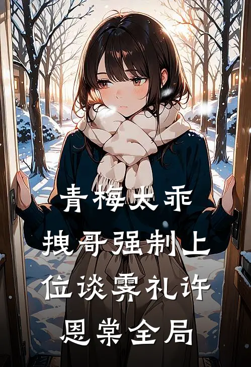 青梅太乖，拽哥强制上位谈霁礼许恩棠全局