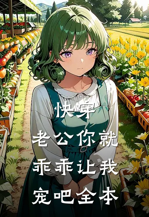快穿：老公你就乖乖让我宠吧全本