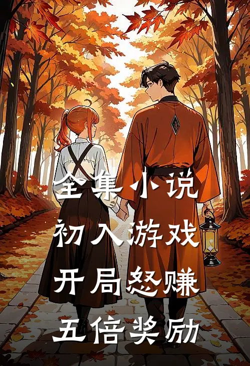 全集小说初入游戏：开局怒赚五倍奖励