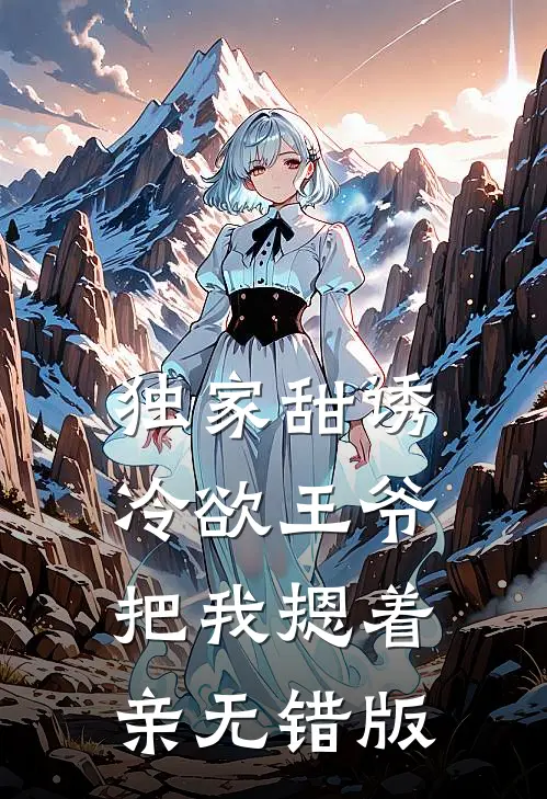 独家甜诱，冷欲王爷把我摁着亲无错版