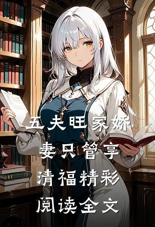 五夫旺家娇妻只管享清福精彩阅读全文
