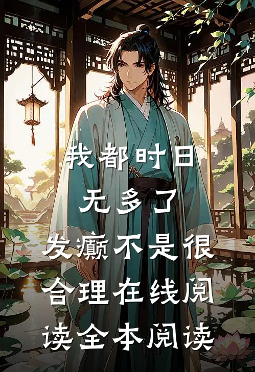 我都时日无多了，发癫不是很合理在线阅读全本阅读