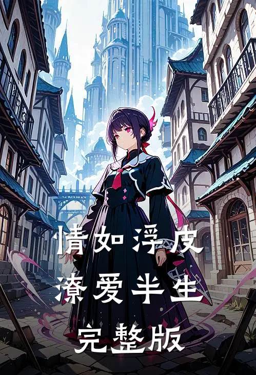 情如浮皮，潦爱半生完整版
