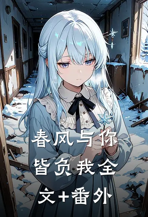 春风与你皆负我全文+番外