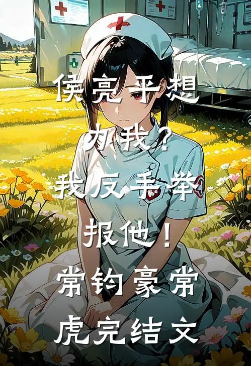 侯亮平想办我？我反手举报他！常钧豪常虎完结文