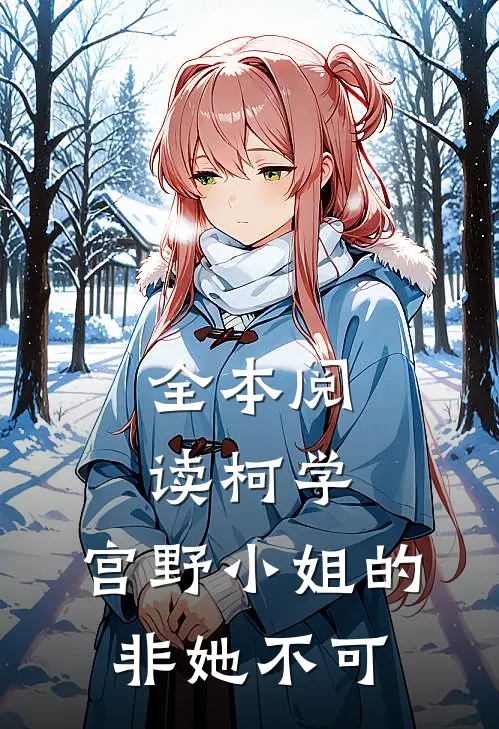 全本阅读柯学：宫野小姐的非她不可