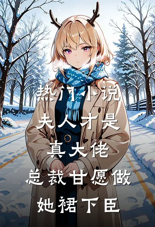 热门小说夫人才是真大佬，总裁甘愿做她裙下臣