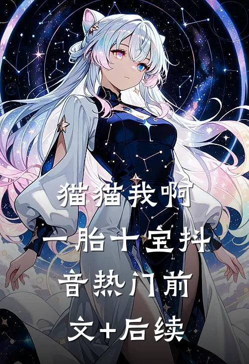 猫猫我啊，一胎十宝抖音热门前文+后续