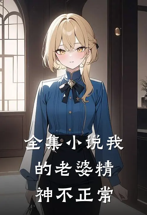 全集小说我的老婆精神不正常